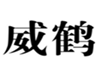  威鹤