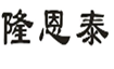  隆恩泰
