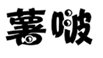  薯啵