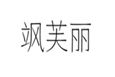  飒芙丽
