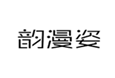  韵漫姿