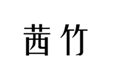  茜竹