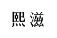  熙滋