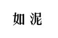  如泥