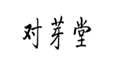  对芽堂