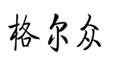  格尔众