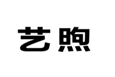  艺煦
