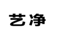  艺净