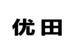  优田