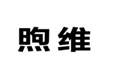  煦维