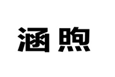  涵煦