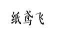  纸鸢飞