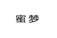  蜜梦