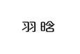  羽晗