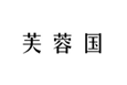  芙蓉国