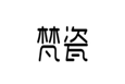  梵瓷