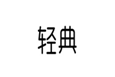  轻典