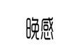  晚感