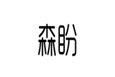  森盼