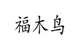  福木鸟