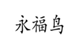  永福鸟