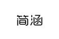  简涵