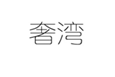  奢湾