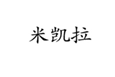  米凯拉