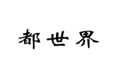  都世界