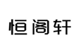  恒阁轩