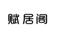  赋居阁