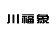  川福象