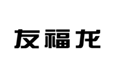  友福龙