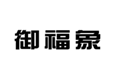  御福象