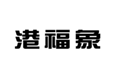  港福象