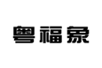  粤福象