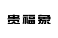  贵福象