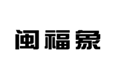  闽福象