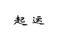  起运