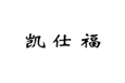  凯仕福