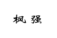  枫强