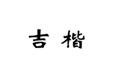  吉楷
