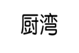  厨湾