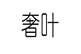  奢叶