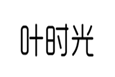  叶时光