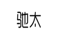  驰太