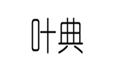  叶典