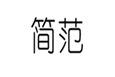  简范