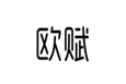  欧赋