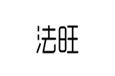  法旺